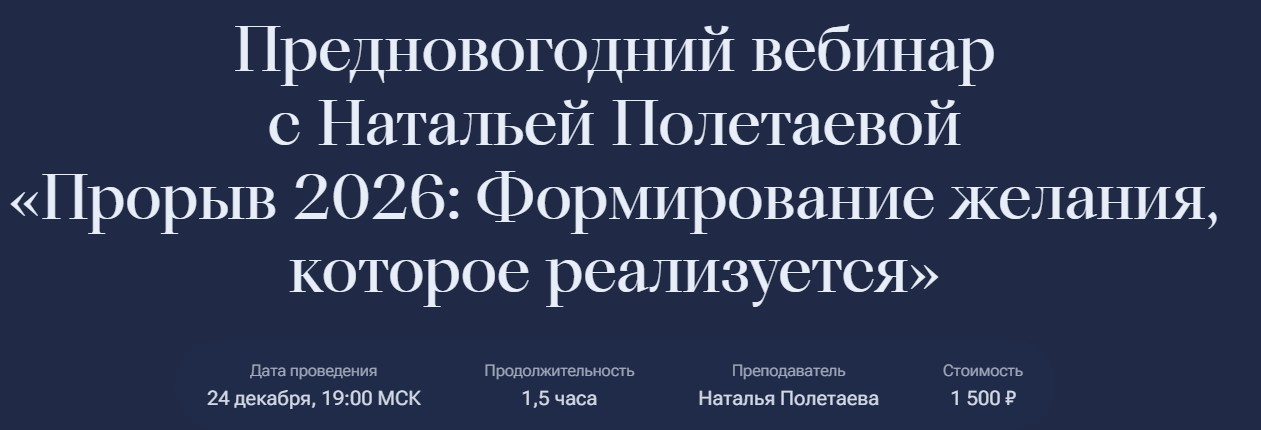 [Наталья Полетаева] [Karmalogic] Прорыв 2026_ Форм_0.png